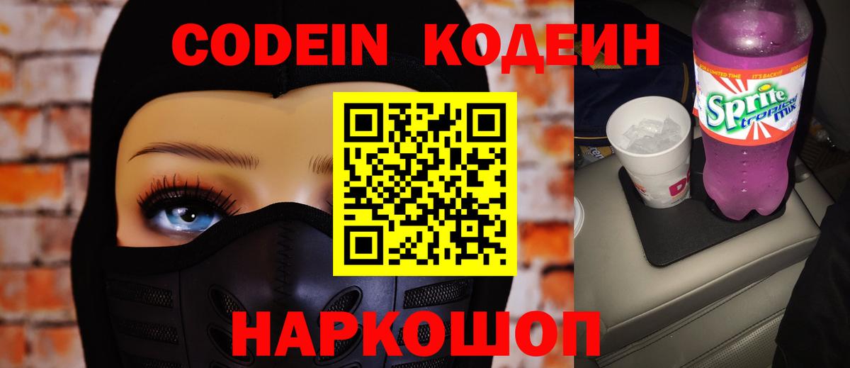 Кодеин Purple Drank  Вход с VPN  Codein Purple Drank  Арсеньев 
